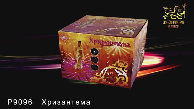 Р9096 Хризантема (1,2"х 49 зарядов)