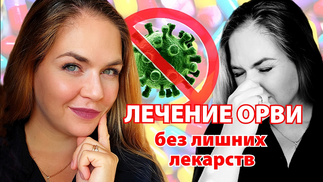 лечение простуды без лишних лекарств с точки зрения доказательной медицины
