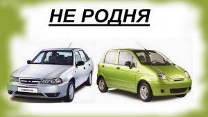 Матиз и Нексия Не Родственники