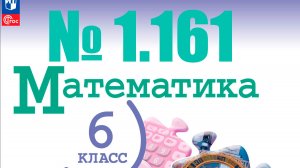 математика 6 класс номер 1.161