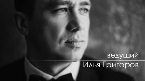 Ведущий Илья Григоров - (Промо ролик) 2017 год