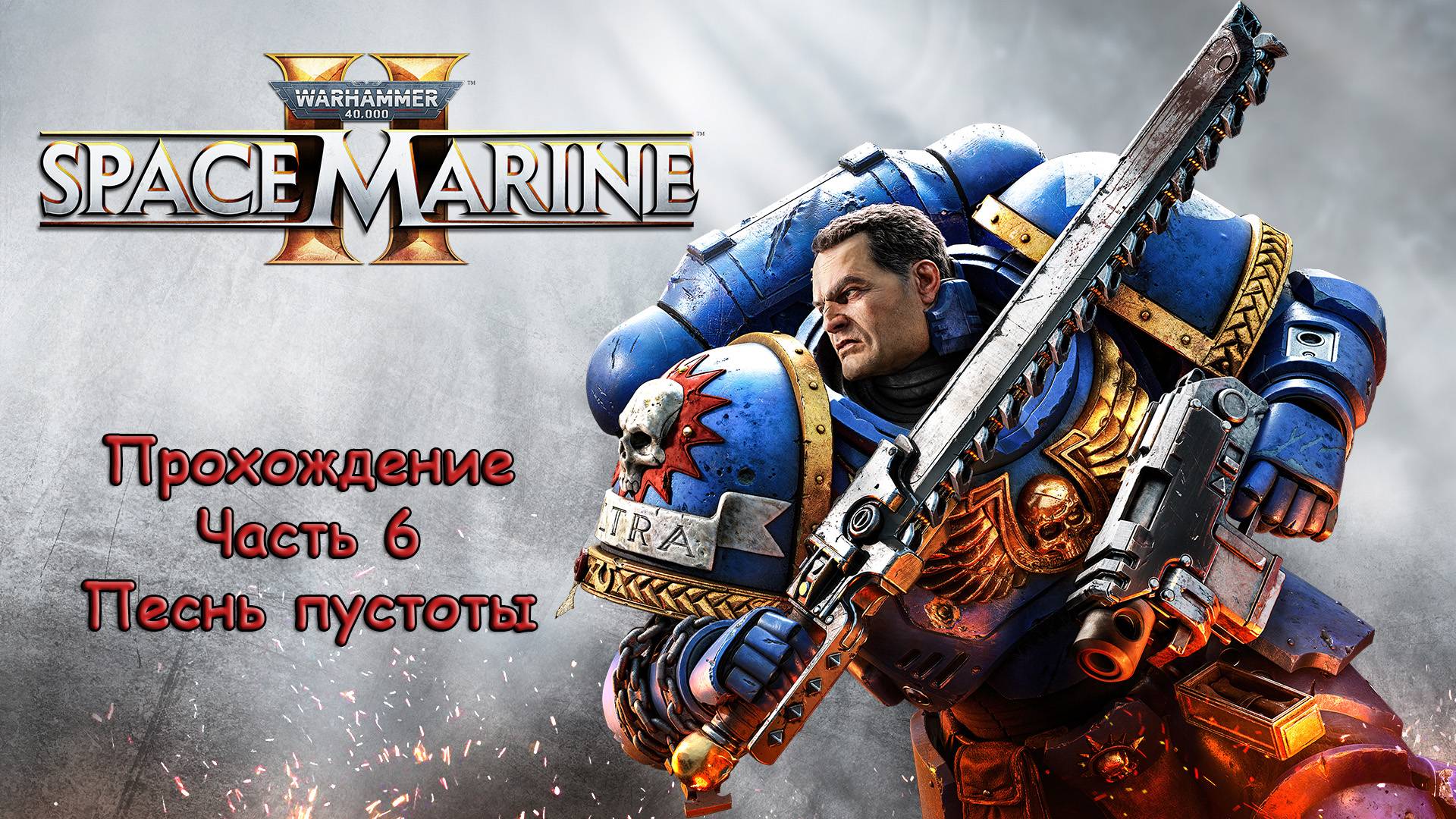 Warhammer 40000 Space Marine 2 - Прохождение - Часть 6 - Миссия: Песнь пустоты!