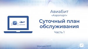 Аэропорт. Суточный план обслуживания часть 1