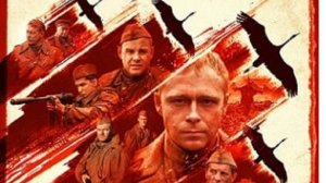 ПОЗЫВНОЙ ЖУРАВЛИ ВОЕННЫЙ СЕРИАЛ 1СЕРИЯ.