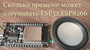 Сколько озвучки влезет в ESP 8266, ESP 32,пример