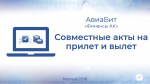 Механизм ввода совместных актов на прилет и вылет