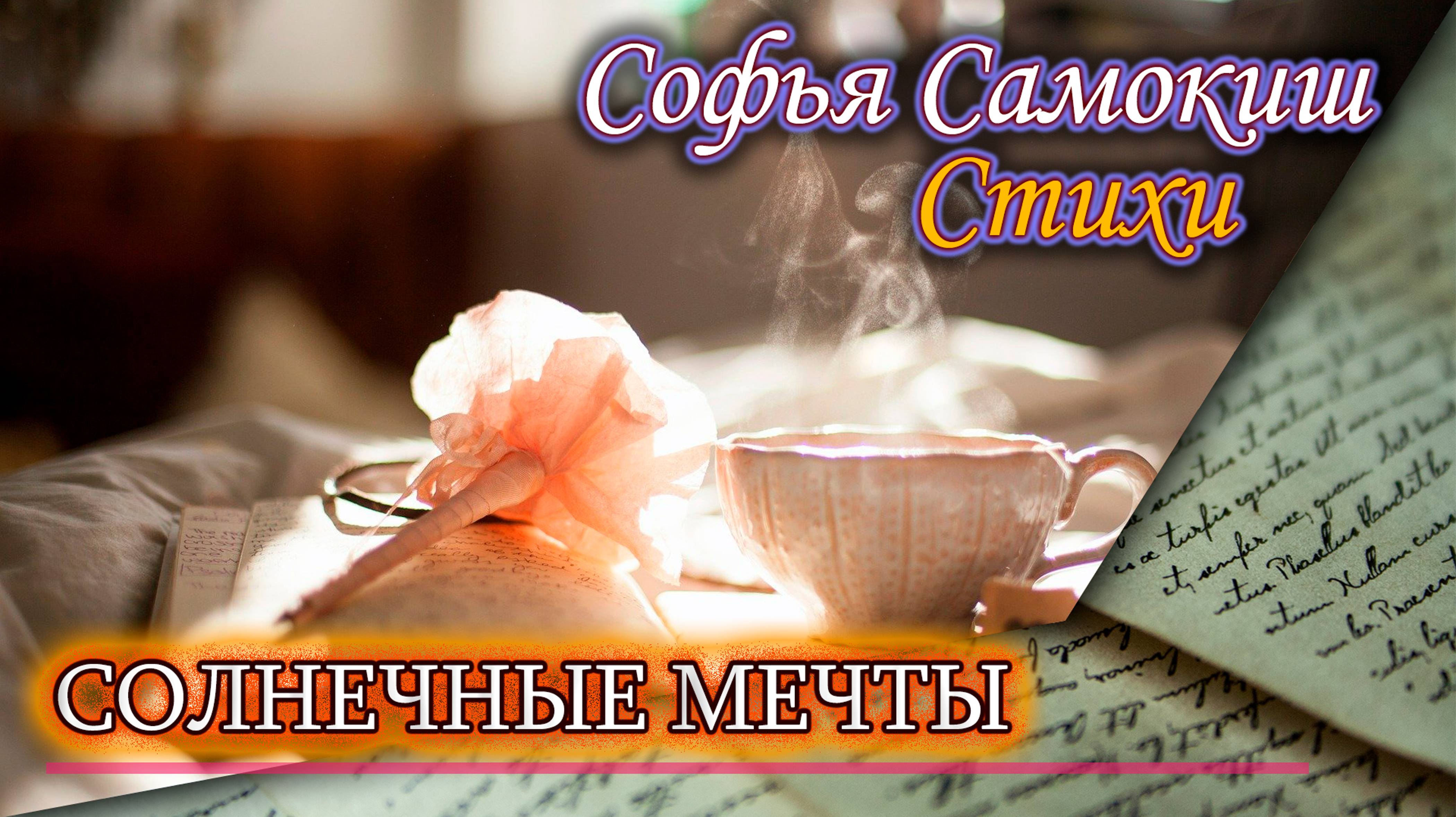 Солнечные мечты. Стихи о весне