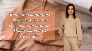 Женский свитшот с рукавом реглан и кокеткой по спинке! Шью по новой выкройке MK-studiya!