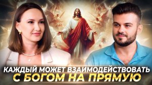 ПРОВОДНИКИ К БОГУ БОЛЬШЕ НЕ НУЖНЫ, ВЫ МОЖЕТЕ ЗАДАТЬ ЛЮБОЙ ВОПРОС БОГУ И ОН ВАМ ОТВЕТИТ