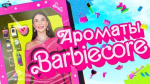 АРОМАТЫ BARBIE | Авторская подборка от Елены Гуровой