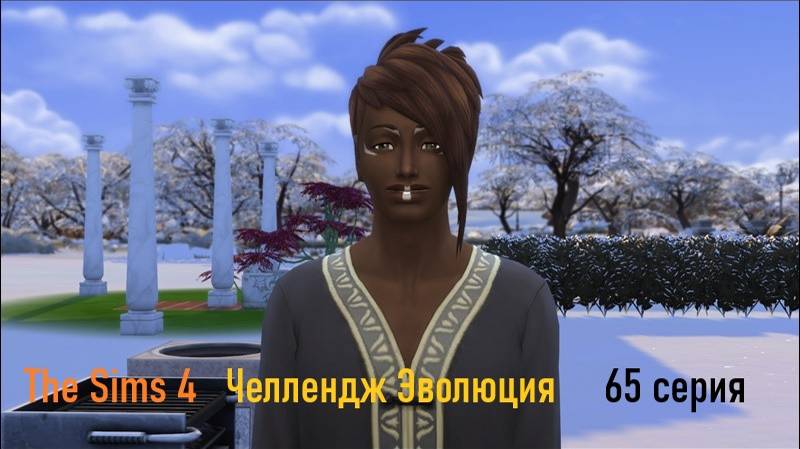 Эволюция в The Sims 4 БЕЗ МОДОВ 65 серия