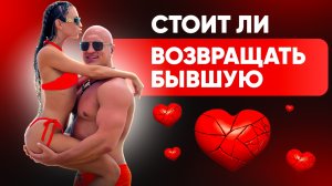 Стоит ли возвращать бывшую?