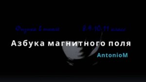 Магнитное поле Азбука Физика в школе