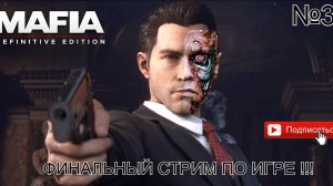 Mafia - Definitve Edition часть 3 ФИНАЛЬНАЯ