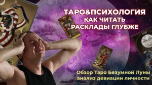 Как трактовать таро расклады глубже? Таро и психология - как объединять? Обучение таро онлайн.