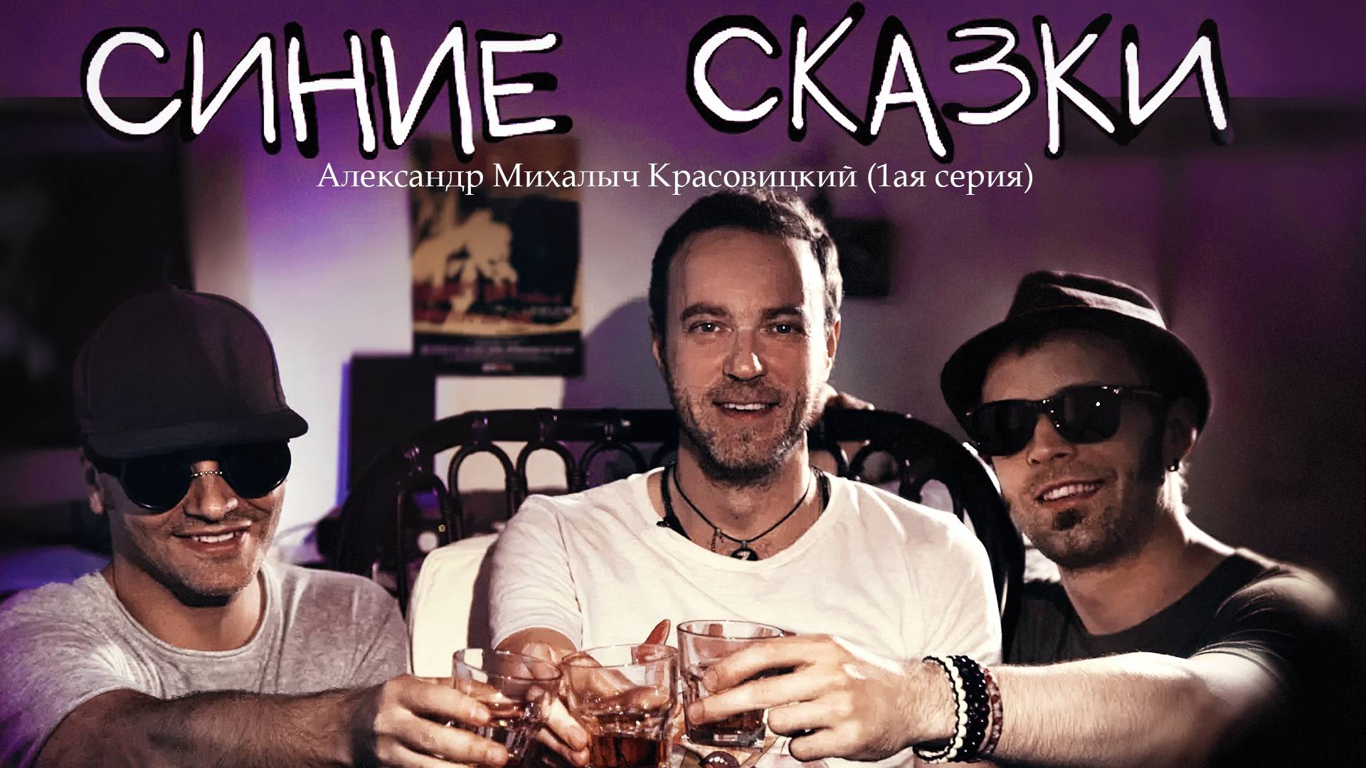 СИНИЕ СКАЗКИ - 1ая серия - Александр Михалыч Красовицкий  2017