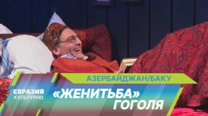 Легендарная «Женитьба» Гоголя в Азербайджане. Александринский театр приехал с гастролями в Баку