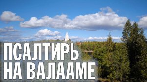 19-00 | ПСАЛТИРЬ В ВАЛААМСКОМ МОНАСТЫРЕ (Эфир 25 сентября 2024 года)