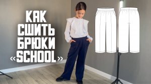 Как сшить брюки «School»