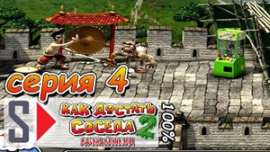 Как достать соседа 2 на 100% - Серия 4: По ком звучит гонг?