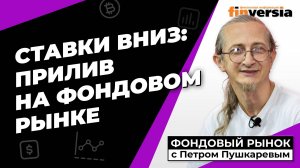 Центробанки снижают ставки. Сладки речи ФРС  Петр Пушкарев