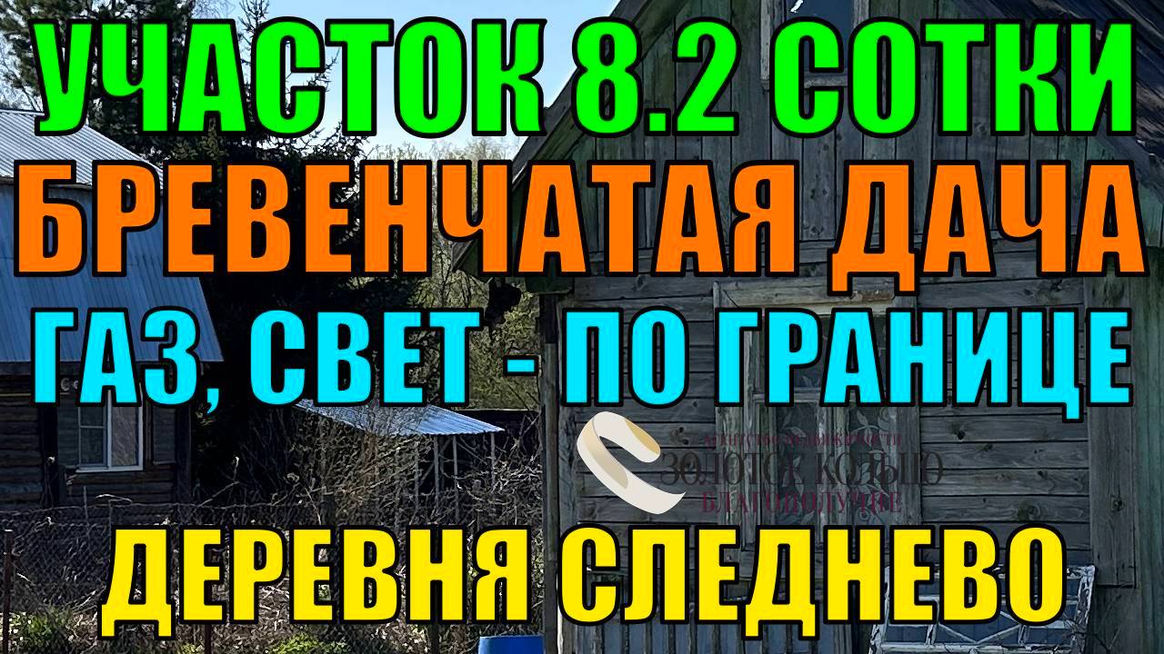 Участок 8.2 сотки с бревенчатым строением, свет и газ по границе, СНТ Урожай, деревня Следнево