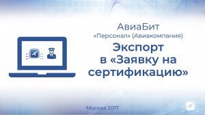 Экспорт данных в "Заявку на сертификацию"