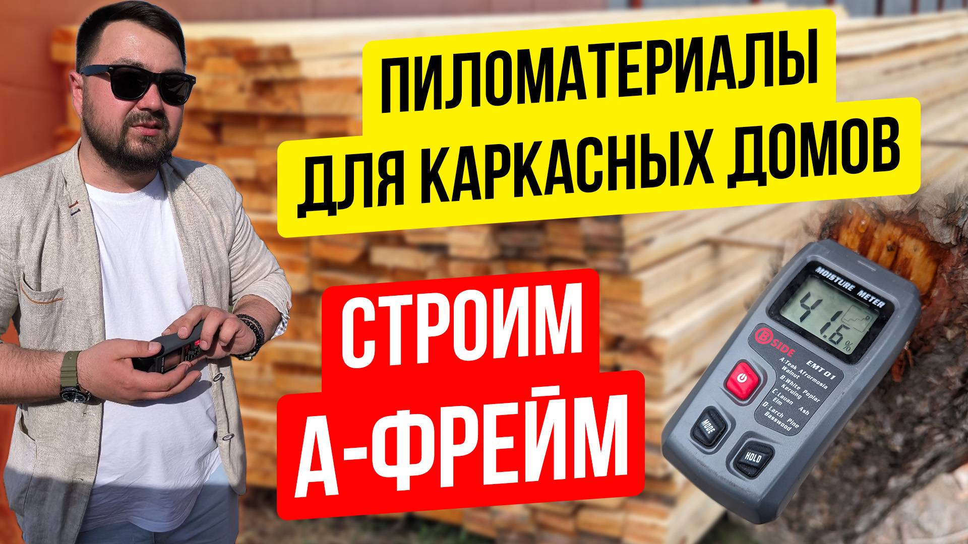 🌳 ПИЛОМАТЕРИАЛЫ ДЛЯ КАРКАСНЫХ ДОМОВ. СТРОИМ ДОМ АФРЕЙМ В УФЕ. КАКАЯ ДОЛЖНА БЫТЬ ВЛАЖНОСТЬ МАТЕРИАЛА