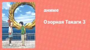 Озорная Такаги 3 сезон 11 серия (аниме-сериал, 2022)