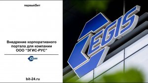 Внедрение корпоративного портала для компании ООО "ЭГИС-РУС" | Первый Бит