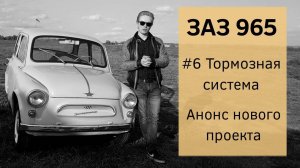 ЗАЗ 965 #6 Тормозная система. Анонс нового проекта