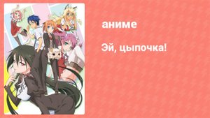 Эй, цыпочка! 3 серия (аниме-сериал, 2011)