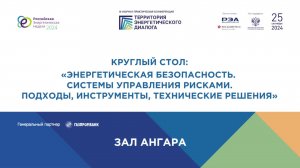 Энергетическая безопасность. Системы управления рисками. Подходы, инструменты, технические решения