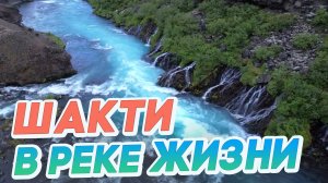 Шакти в реке Жизни. Женская Энергия. Медитация. Храм Сакрального Слова