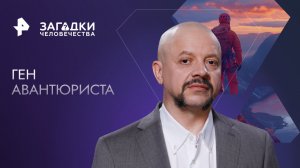 Ген авантюриста — Загадки человечества с Олегом Шишкиным (19.04.2023)