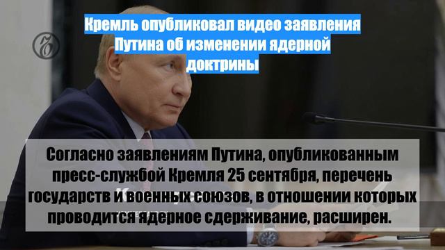 Кремль опубликовал видео заявления Путина об изменении ядерной доктрины