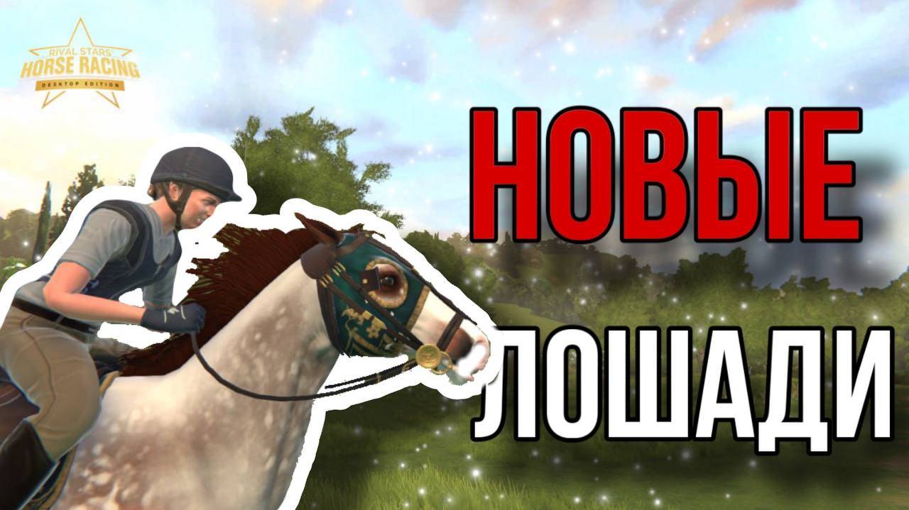 ПРОИГРЫШ РИЧАРДУ И РОЖДЕНИЕ ЖЕРЕБЯТ II Прохождение Rival Stars 2 смотреть онлайн