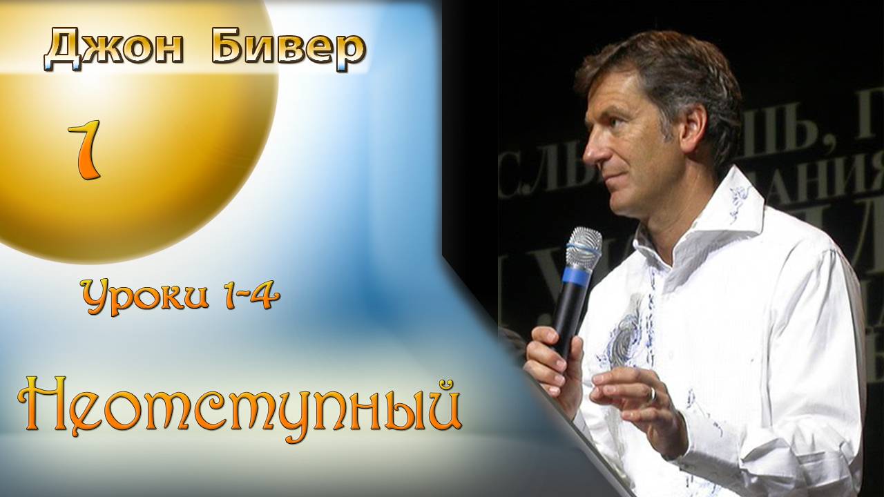 Джон Бивер - Неотступный. Уроки 1 - 4