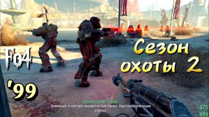 Fallout 4. Сезон охоты - финал (неПрохождение 99)