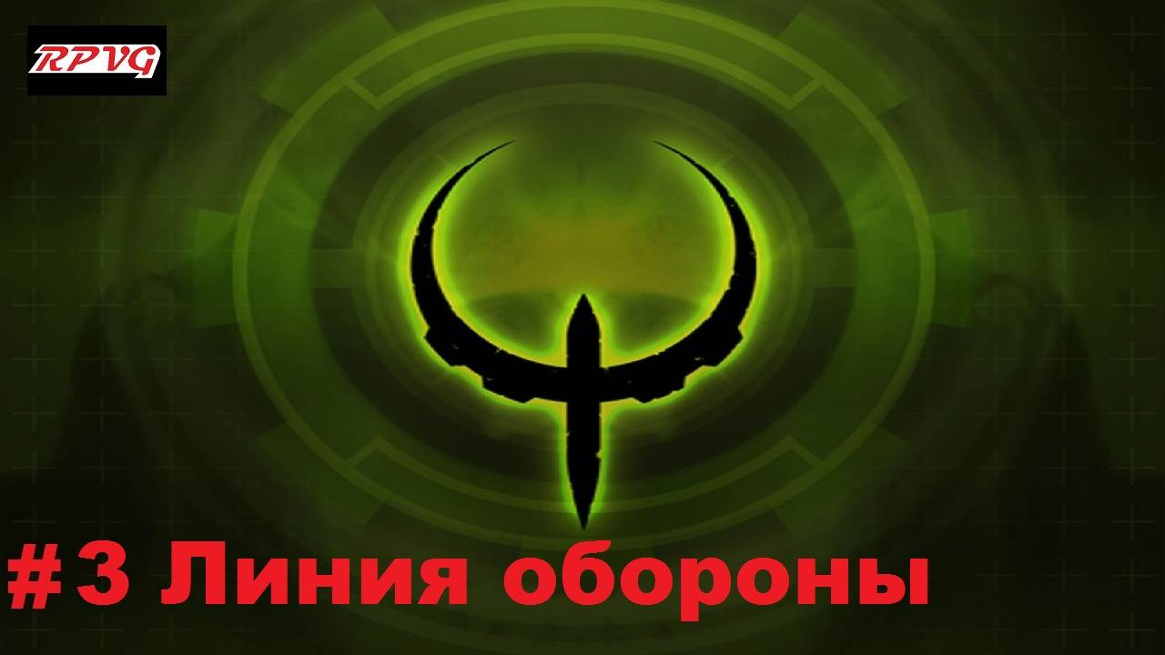 Прохождение Quake 4 - Серия 3: Линия обороны