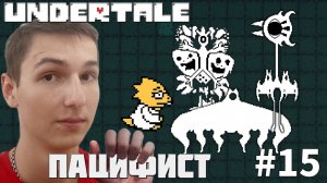 УЖАСНАЯ ЛАБОРАТОРИЯ АЛЬФИС. ИСТИННЫЙ ПАЦИФИСТ | UNDERTALE #15