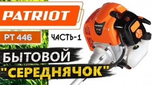 Бензиновый триммер PATRIOT PT446, НЕДОРОГОЙ бытовой середнячок. Распаковка, подробная сборка. Часть1