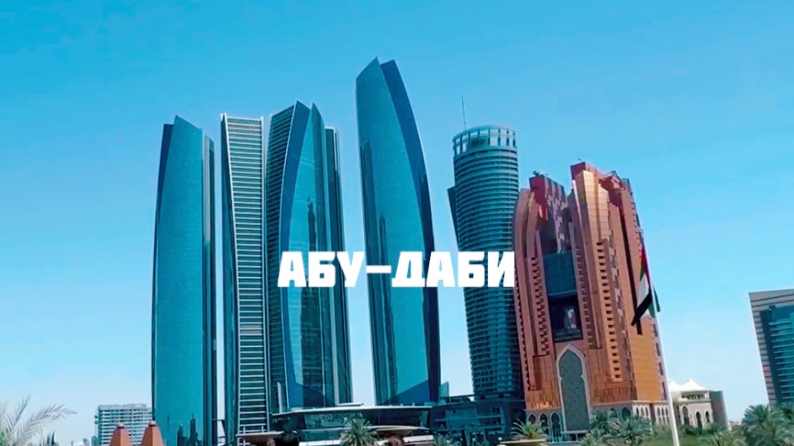 Поездка в Абу-Даби. ОАЭ 🇦🇪