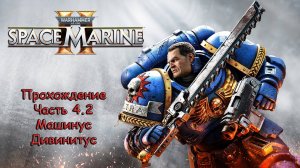 Warhammer 40000 Space Marine 2 - Прохождение - Часть 4.2 - Миссия: Машинус Дивинитус!