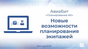 Новые возможности планирования экипажей