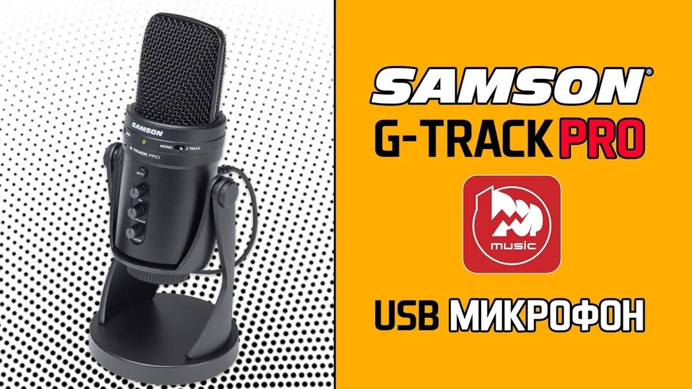 Новый Usb-микрофон SAMSON G-TRACK PRO