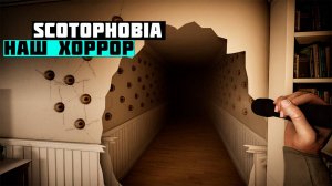 Вышла демоверсия Scotophobia — российского хоррора про жуткий дом с нечистью