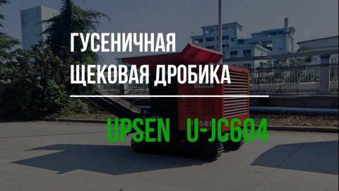 Мобильная щековая дробилка UPSEN U-JC604 с большим бункером