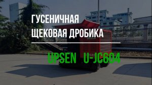 Мобильная щековая дробилка  UPSEN U-JC604 с большим бункером