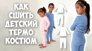 Как сшить детский термо костюм